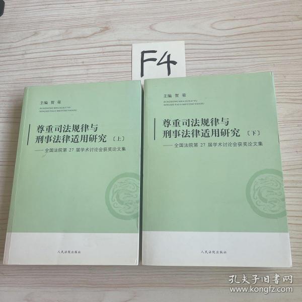 尊重司法规律与刑事法律适用研究-全国法院第27届学术讨论会获奖论文集 : 全2册