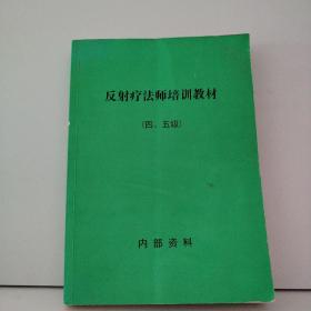 反射疗法师培训教材（四、五级）