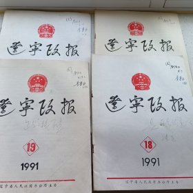 辽宁政报1991年15、18、19、23四本合售