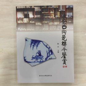 淮安古陶瓷标本鉴赏  新版