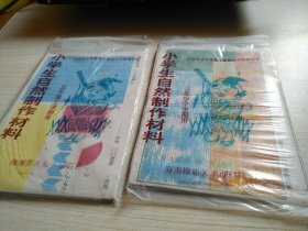 小学生自然制作材料 三年级上下学期（缺配件磁铁 回形针等）