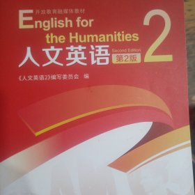 人文英语2