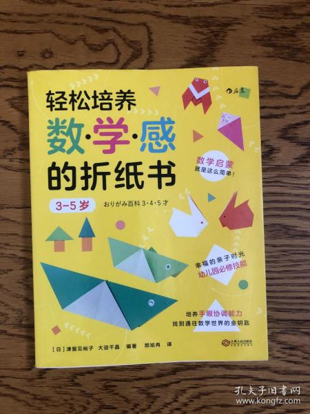 轻松培养数学感的折纸书：3-5岁（幸福的亲子时光中掌握幼儿园必修技能）