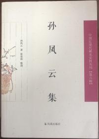 孙凤云集/中国近现代稀见史料丛刊（第六辑）