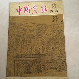 中国烹饪1983年第2期