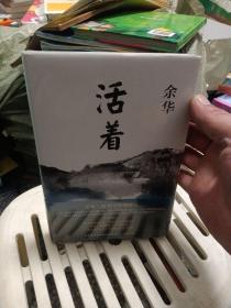 活着（25周年精装典藏纪念版）