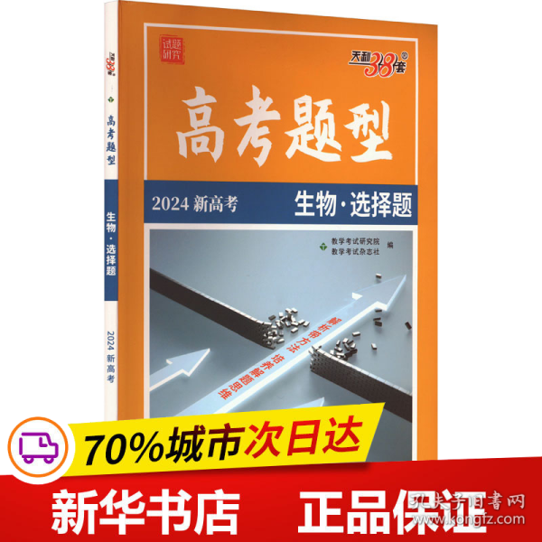 天利38套 高考二轮复习·名师精讲+专题训练：生物（2017高考必备）