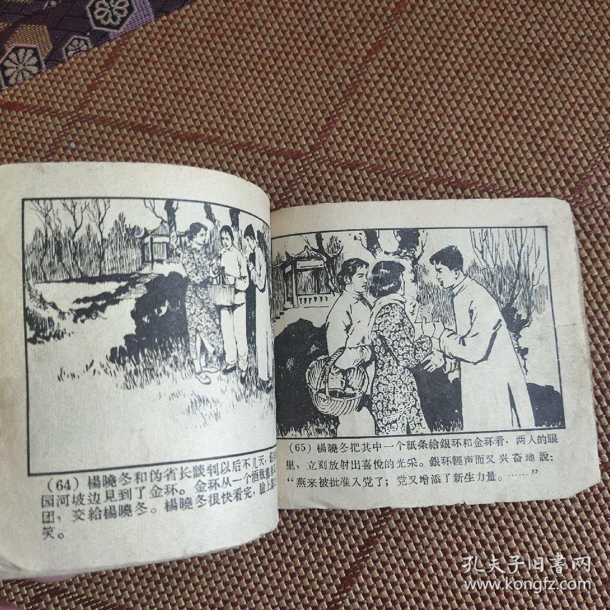 （五六十年代老版连环画之522）《野火春风斗古城之二》，残本，品如图。