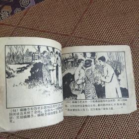 （五六十年代老版连环画之522）《野火春风斗古城之二》，残本，品如图。