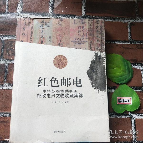 红色邮电：中华苏维埃共和国邮政电讯文物收藏集锦