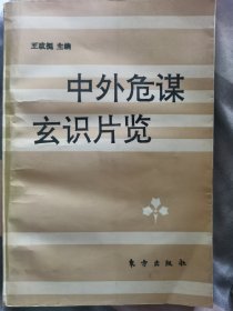 中外危谋玄识片览