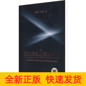 企業(yè)戰(zhàn)略與商業(yè)模式