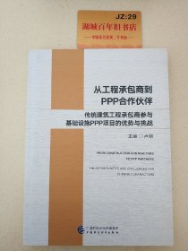 从工程承包商到PPP合作伙伴：传统建筑工程承包商参与基础设施PPP项目的优势与挑战