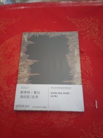 斯特林.鲁比 洛杉矶/北京