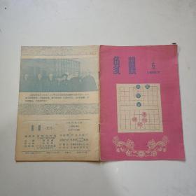 象棋   月刊   1957年第6期