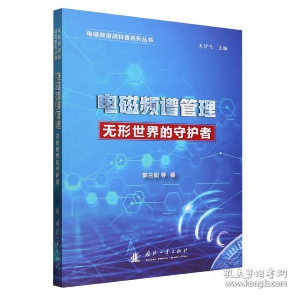 电磁频谱战科普系列 电磁频谱管理