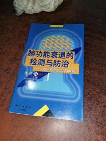 脑功能衰退的监测与防治:如何预防记忆力减退