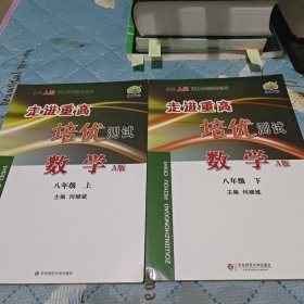 走进重高培优测试：数学（八年级上 使用人教版教材的师生适用 A版）