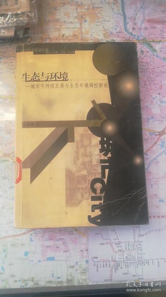 生态与环境：城市可持续发展与生态环境调控新论