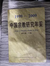 中国宗教研究年鉴.1999-2000