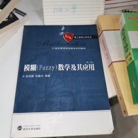 模糊（Fuzzy）数学及其应用/21世纪高等学校数学系列教材