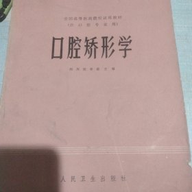 口腔矫形学