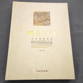 纸落云烟-武汉博物馆藏明代书画珍品录