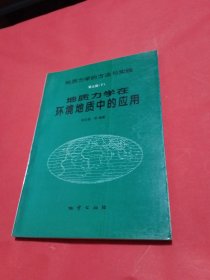 地质力学在环境地质中的应用 签名