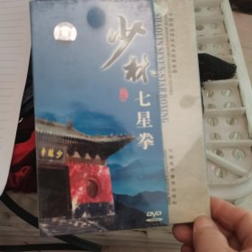 少林七星拳DVD