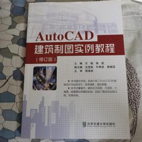 AutoCAD建筑制图实例教程（第2版）