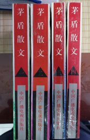 茅盾散文（1-4）全