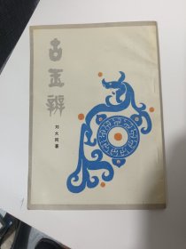 古玉辩 刘大同