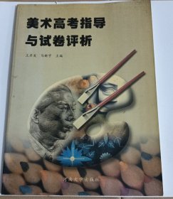 美术高考指导与试卷评析