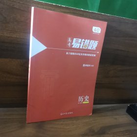 小猿搜题高考易错题历史文科高中教辅高一高二高三全国通用
