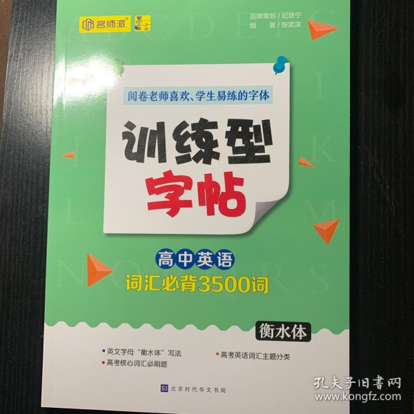 墨言训练型字帖·高中英语词汇必背3500词