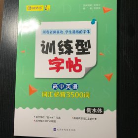 墨言训练型字帖·高中英语词汇必背3500词