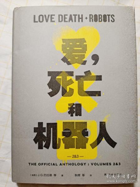 爱，死亡和机器人2+3（“爱死机”第二、三季原著，17篇短篇，科幻巨星梦幻联动！末日废土、赛博朋克、蒸汽朋克、架空历史……炸裂脑洞构建缤纷的幻想盛宴！）