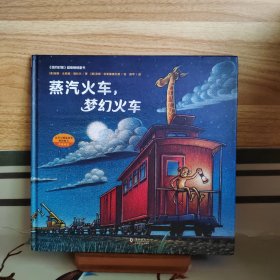 蒸汽火车，梦幻火车（奇想国童眸图书出品）