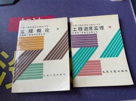 公路工程监理培训教材试用：工程进度监理、监理概论2本合售