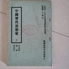 中国历代思想家  三一  邱处机  叶适   真德秀