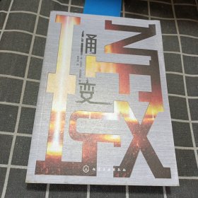 涌变