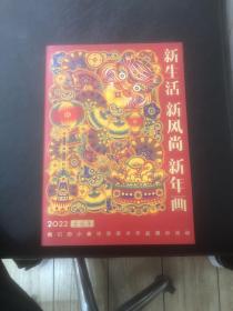 新生活新风尚新年画（壬寅年年历画）
