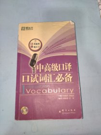 新东方大愚英语学习丛书：中高级口译口试词汇必备