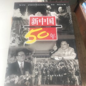 新中国50年:1949-1999（八开精装铜版纸彩印带函套 全书重5.2公斤）