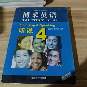 博采英语听说（4）（第2版）/教育部高等教育司推荐教材