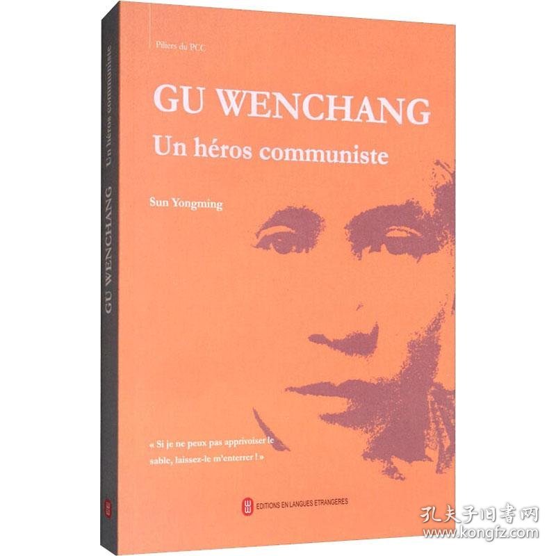 Gu Wenchang:un héros communiste（中国共产党人 谷文昌 法文）