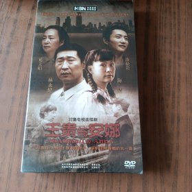 32集电视连续剧：王贵与安娜 （DVD 11碟装） 未开封