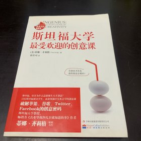 斯坦福大学最受欢迎的创意课