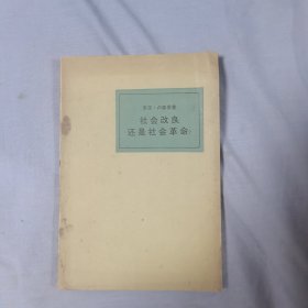 社会改良，还是社会革命？