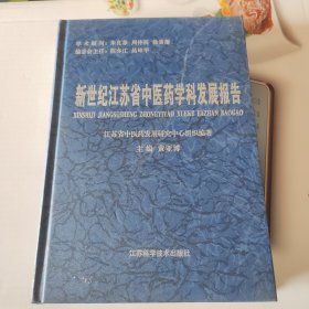 新世纪江苏省中医药学科发展报告